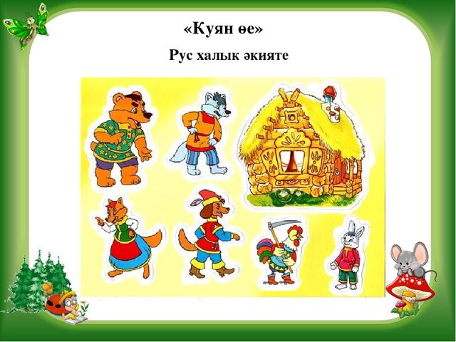Презентация на тему Театрализованная деятельность в детском саду Игра-Викторина "В стране сказок"