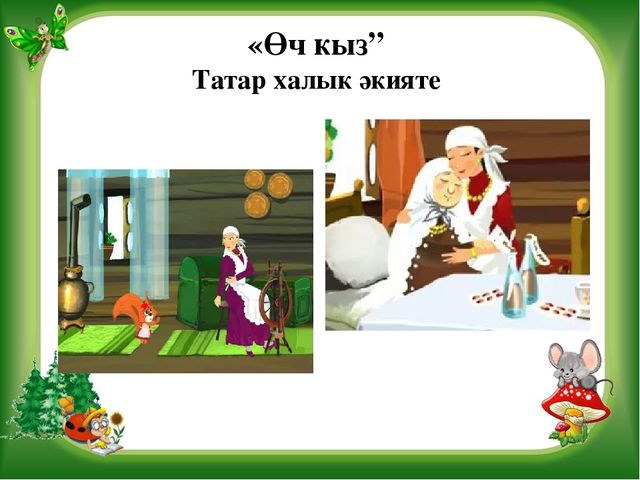 Презентация на тему Театрализованная деятельность в детском саду Игра-Викторина "В стране сказок"