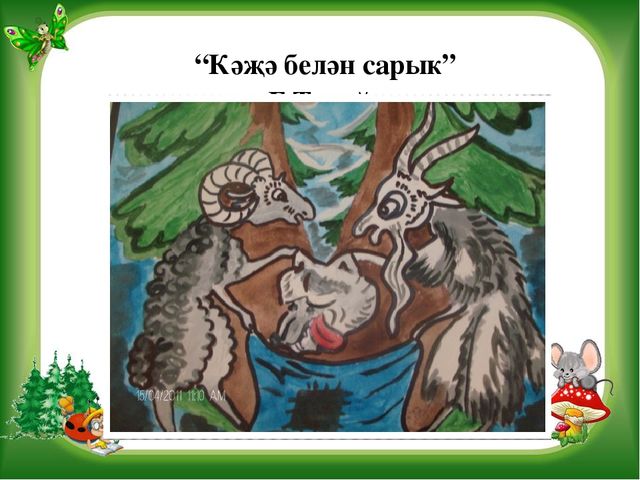 Презентация на тему Театрализованная деятельность в детском саду Игра-Викторина "В стране сказок"