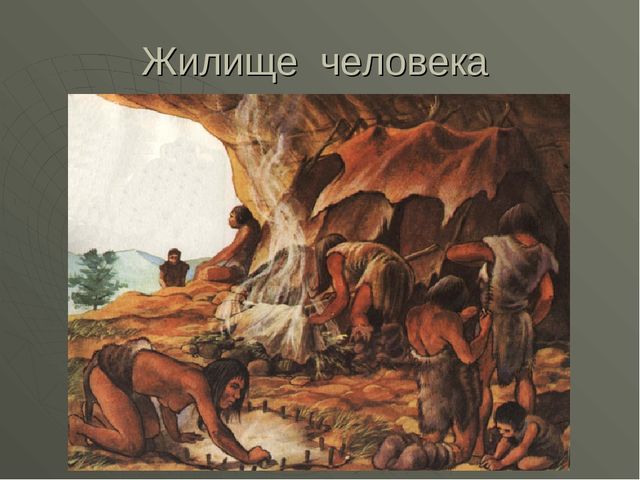 Презентация "Жилище человека" Архитектура