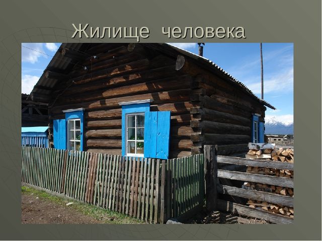 Презентация "Жилище человека" Архитектура