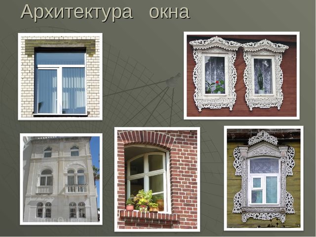 Презентация "Жилище человека" Архитектура