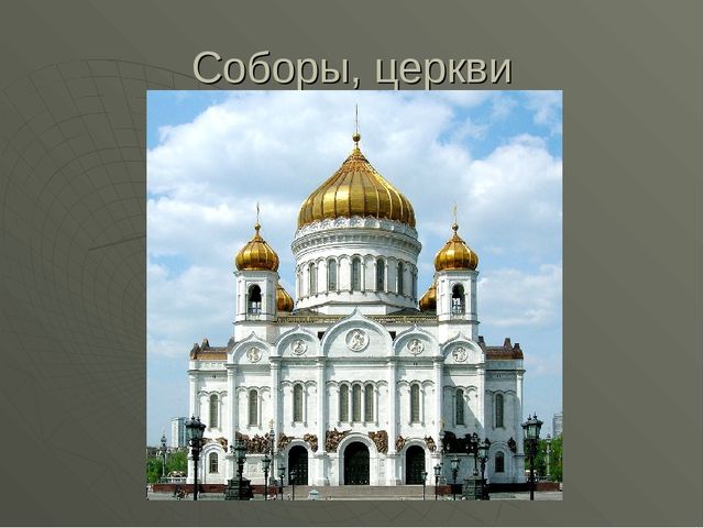 Презентация "Жилище человека" Архитектура