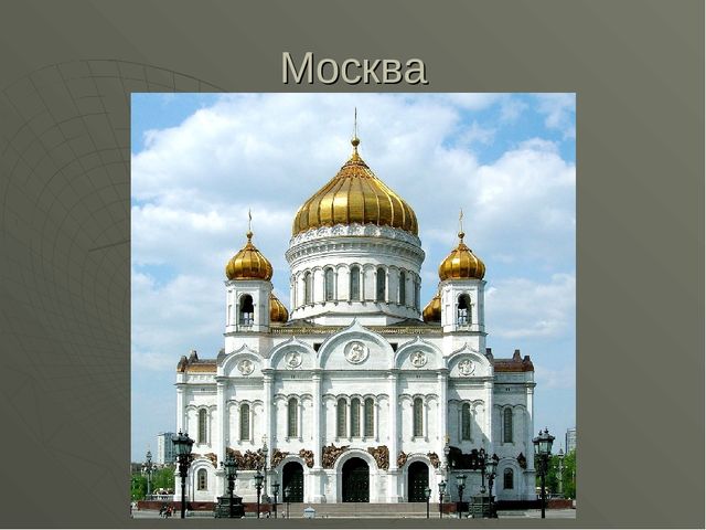 Презентация "Жилище человека" Архитектура