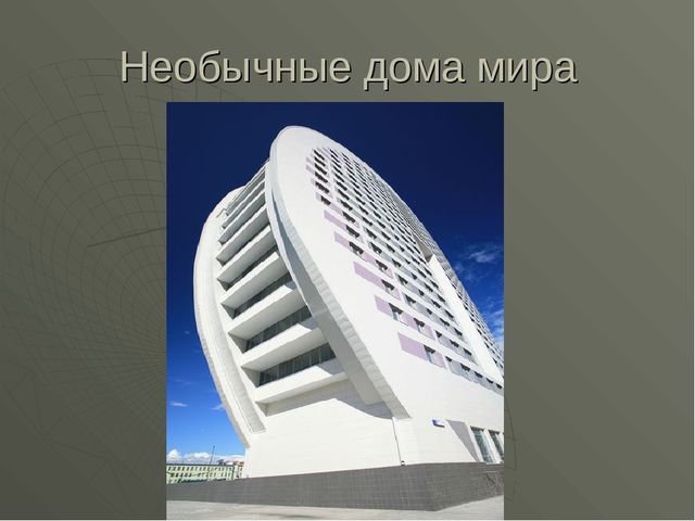 Необычные дома в мире презентация