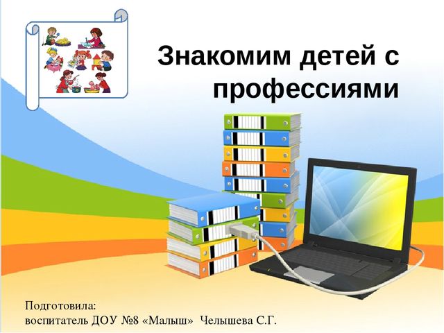 Презентация для педагогов ДОУ на тему: "Знакомим детей с профессиями"