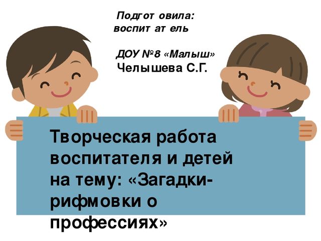 Презентация "Загадки о профессиях"-творческая работа детей подготовительной группы и воспитателя
