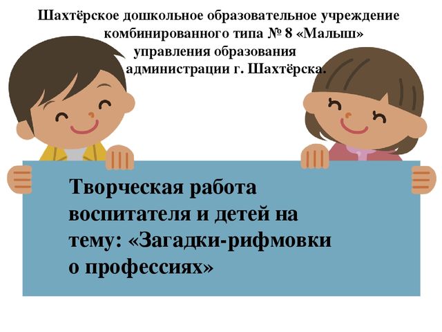 Презентация "Загадки о профессиях"-творческая работа детей подготовительной группы и воспитателя