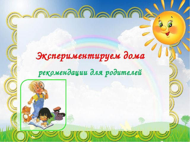 Презентация "Экспериментируем дома" (рекомендации для родителей)