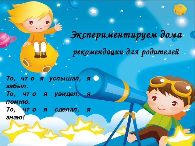 Презентация "Экспериментируем дома" (рекомендации для родителей)