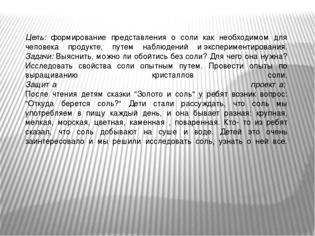 Презентация-отчет проектной работы с детьми подготовительной к школе группы "Волшебница-соль"