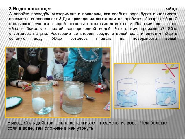 Соленая вода плотнее. Эксперименты с водой. Опыты с солью для дошкольников. Опыты с соленой и пресной водой. Опыт с яйцом и водой.