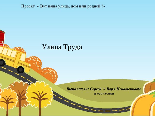Детский проект на тему "Вот моя улица, дом мой родной"