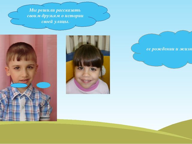 Детский проект на тему "Вот моя улица, дом мой родной"