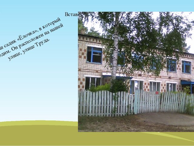 Детский проект на тему "Вот моя улица, дом мой родной"