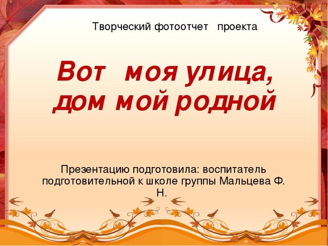 Презентация "Вот моя улица, дом мой родной" (творческий фотоотчет по проектной деятельности)