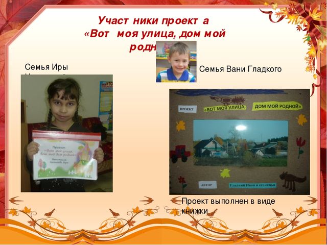 Презентация "Вот моя улица, дом мой родной" (творческий фотоотчет по проектной деятельности)