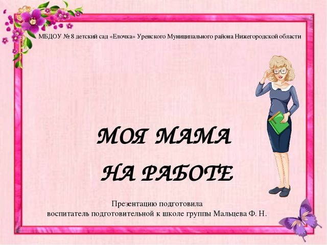 Презентация моя мама