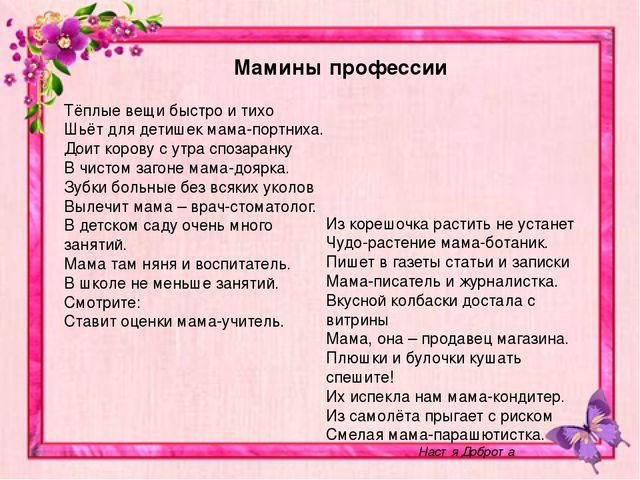 Профессия мама. Мамины профессии стихи. Стихотворение про профессии мам. Стихи про профессии мам. Мамины профессии стихи для детей.