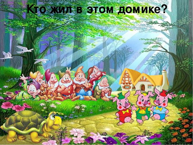Викторина Белоснежка и семь гномов