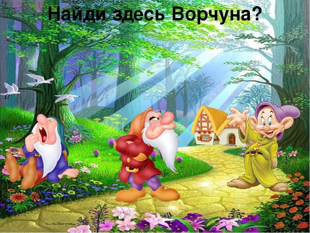 Викторина Белоснежка и семь гномов