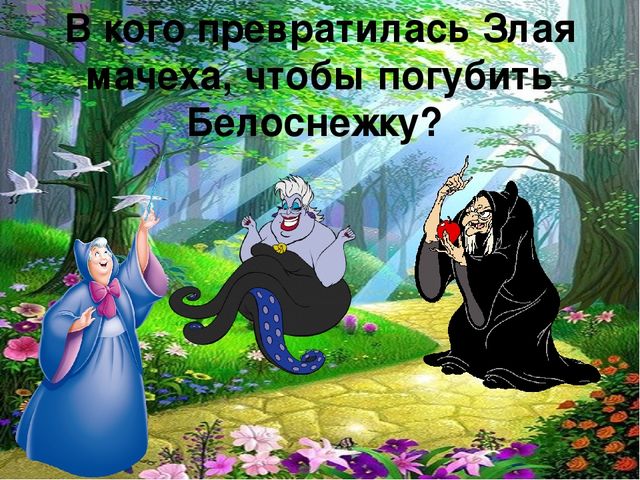 Викторина Белоснежка и семь гномов