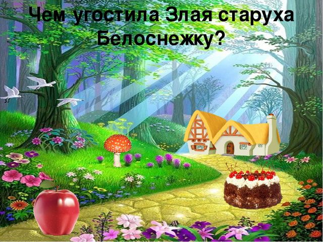 Викторина Белоснежка и семь гномов