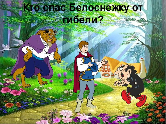 Викторина Белоснежка и семь гномов