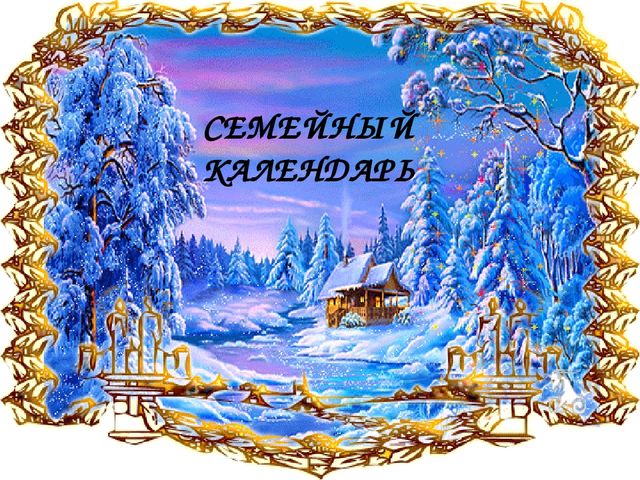 Презентация "Семейный календарь. Зима"