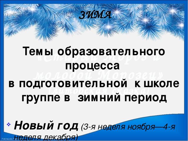 Презентация "Семейный календарь. Зима"