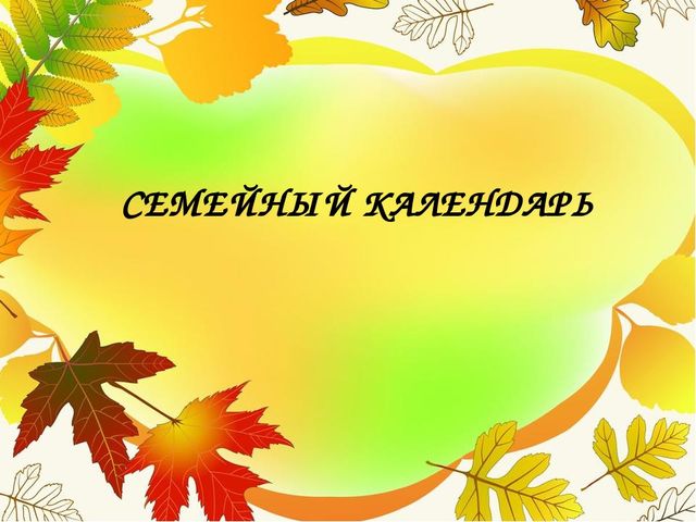 Презентация на тему "Семейный календарь. Осень"