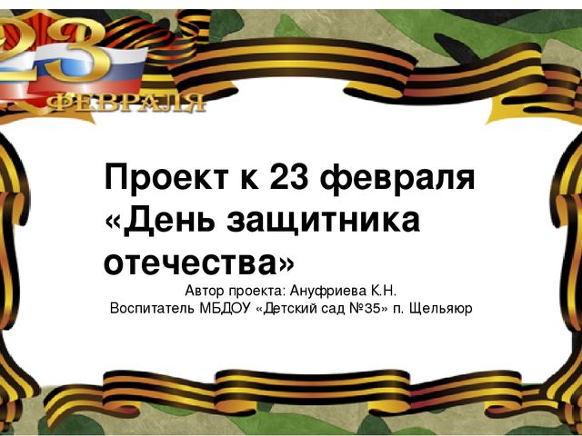 Краткосрочный проект "День защитника отечества"