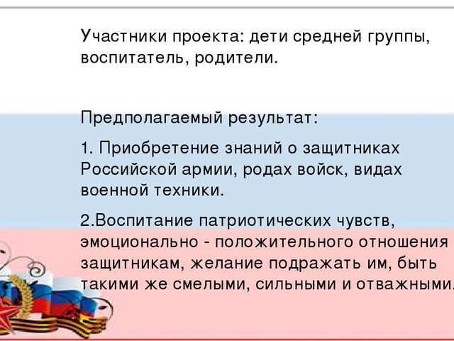 Краткосрочный проект "День защитника отечества"