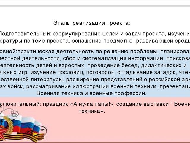 Краткосрочный проект "День защитника отечества"
