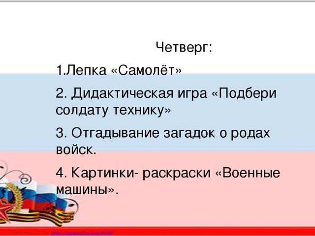 Краткосрочный проект "День защитника отечества"