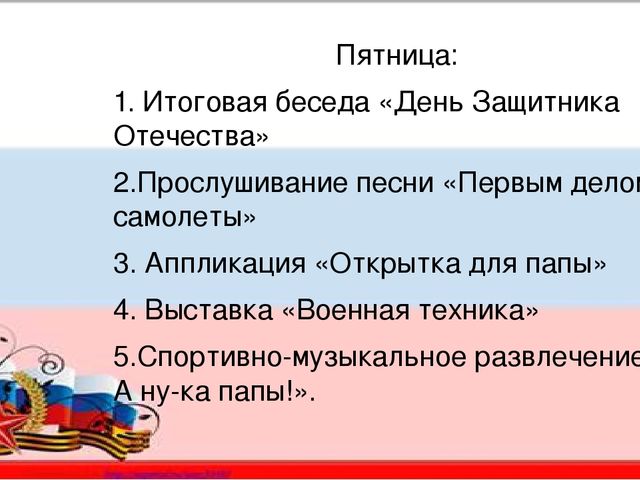 Краткосрочный проект "День защитника отечества"