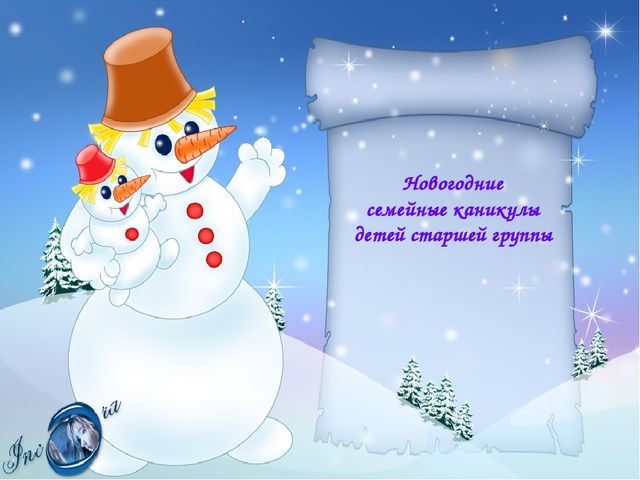 Новогодние семейные каникулы детей старшей группы (фотоотчет)