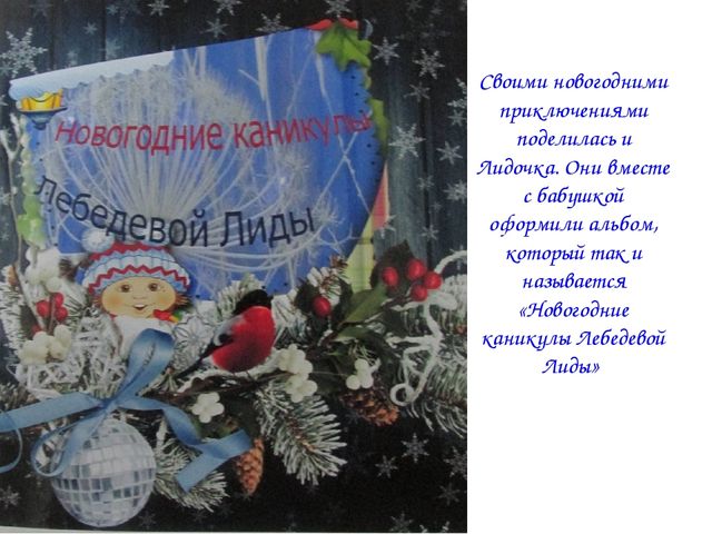 Новогодние семейные каникулы детей старшей группы (фотоотчет)