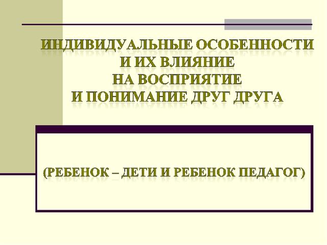 Презентация для семинара "Индивидуальные особенности и их влияние на восприятие и понимание друг друга"