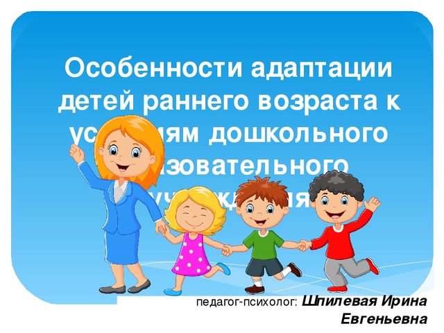 Особенности адаптации детей раннего возраста к условиям дошкольного образовательного учреждения