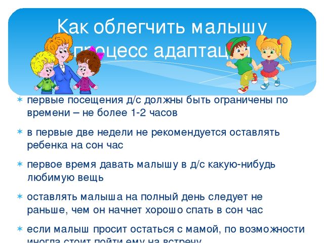 Особенности адаптации детей раннего возраста к условиям дошкольного образовательного учреждения