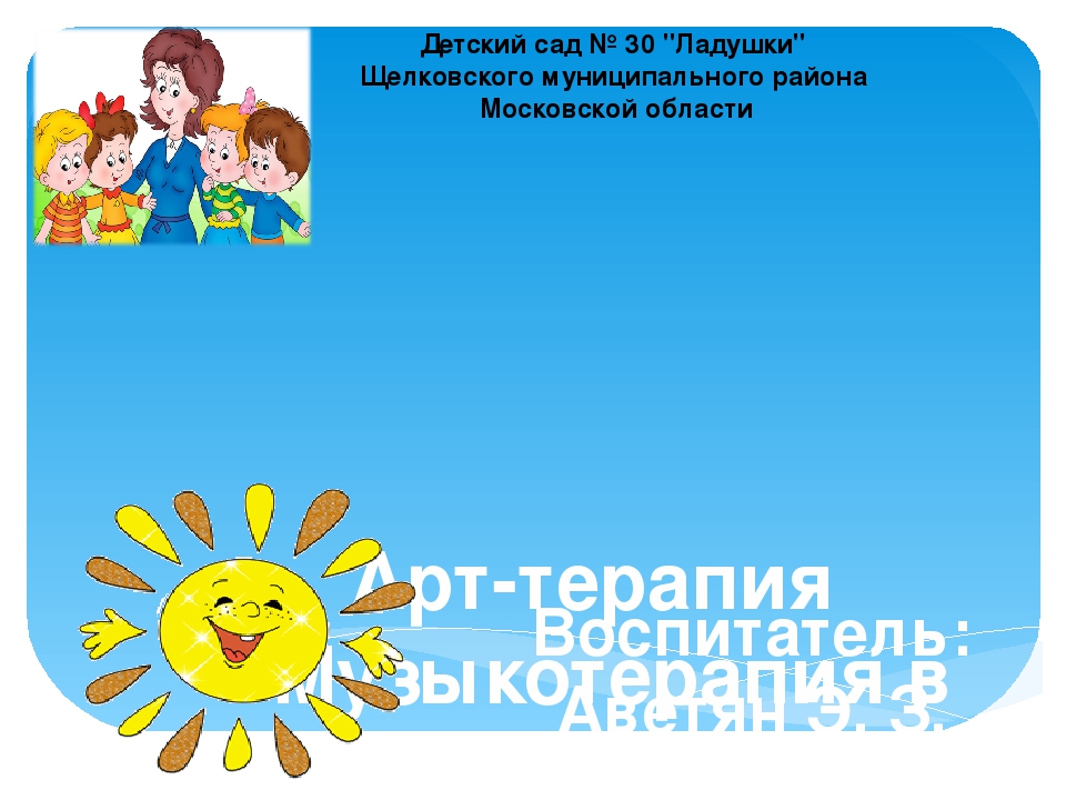 Презентация Арт-терапия "Музыкотерапия в детском саду"