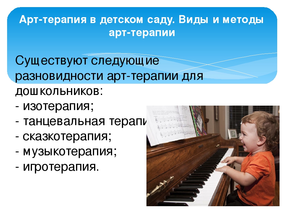 Презентация Арт-терапия "Музыкотерапия в детском саду"