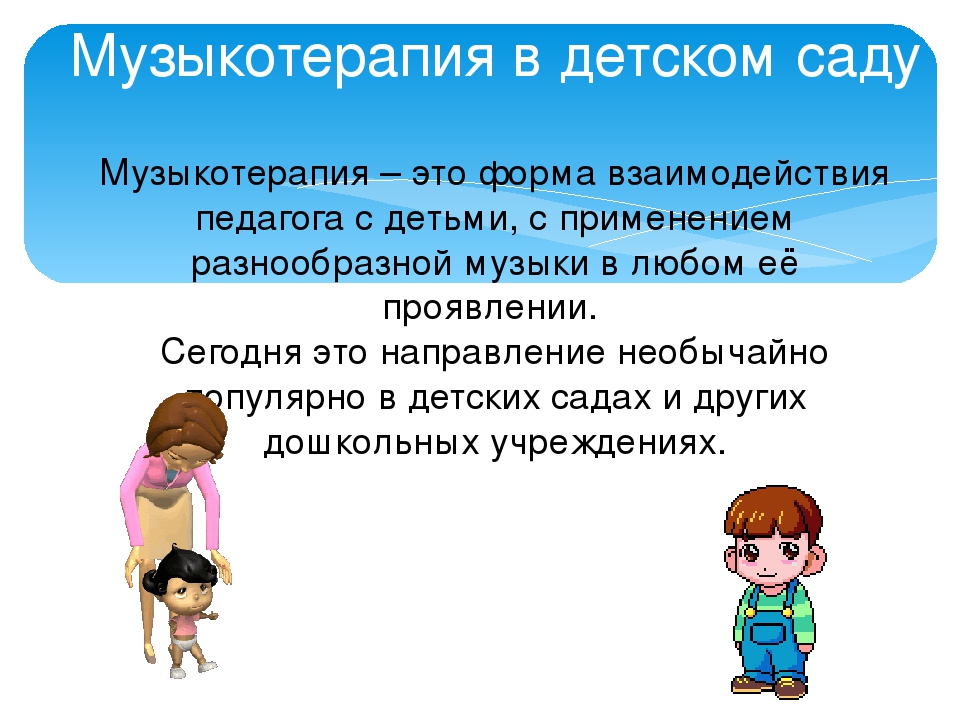 Презентация Арт-терапия "Музыкотерапия в детском саду"