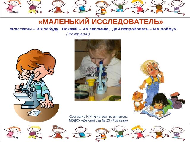 Картинки маленькие исследователи для детского сада