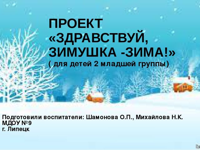 Проект зима. Проект на тему Здравствуй, Зимушка зима. Проект зима в младшей группе. Проект Зимушка - зима в младшей группе. Проект зима проект зима Здравствуй.