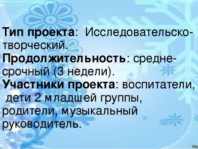 Презентация педагогического проекта на тему "ЗДРАВСТВУЙ, ЗИМУШКА -ЗИМА!" вторая младшая группа
