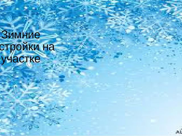 Презентация педагогического проекта на тему "ЗДРАВСТВУЙ, ЗИМУШКА -ЗИМА!" вторая младшая группа