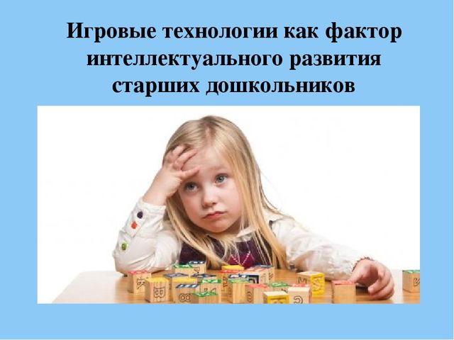 Презентация "Игровые технологии как фактор интеллектуального развития старших дошкольников"