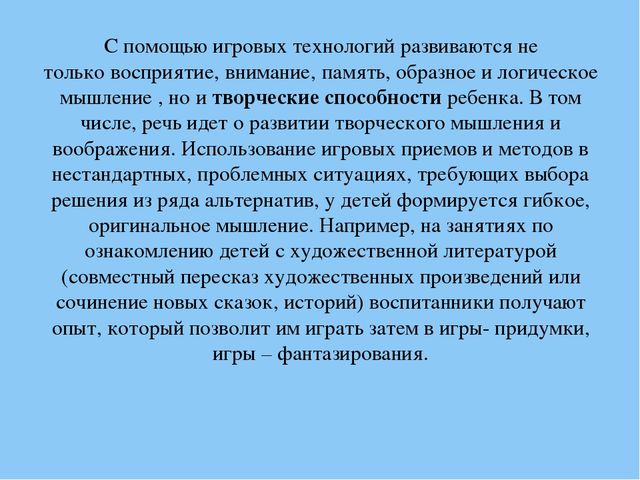 Презентация "Игровые технологии как фактор интеллектуального развития старших дошкольников"